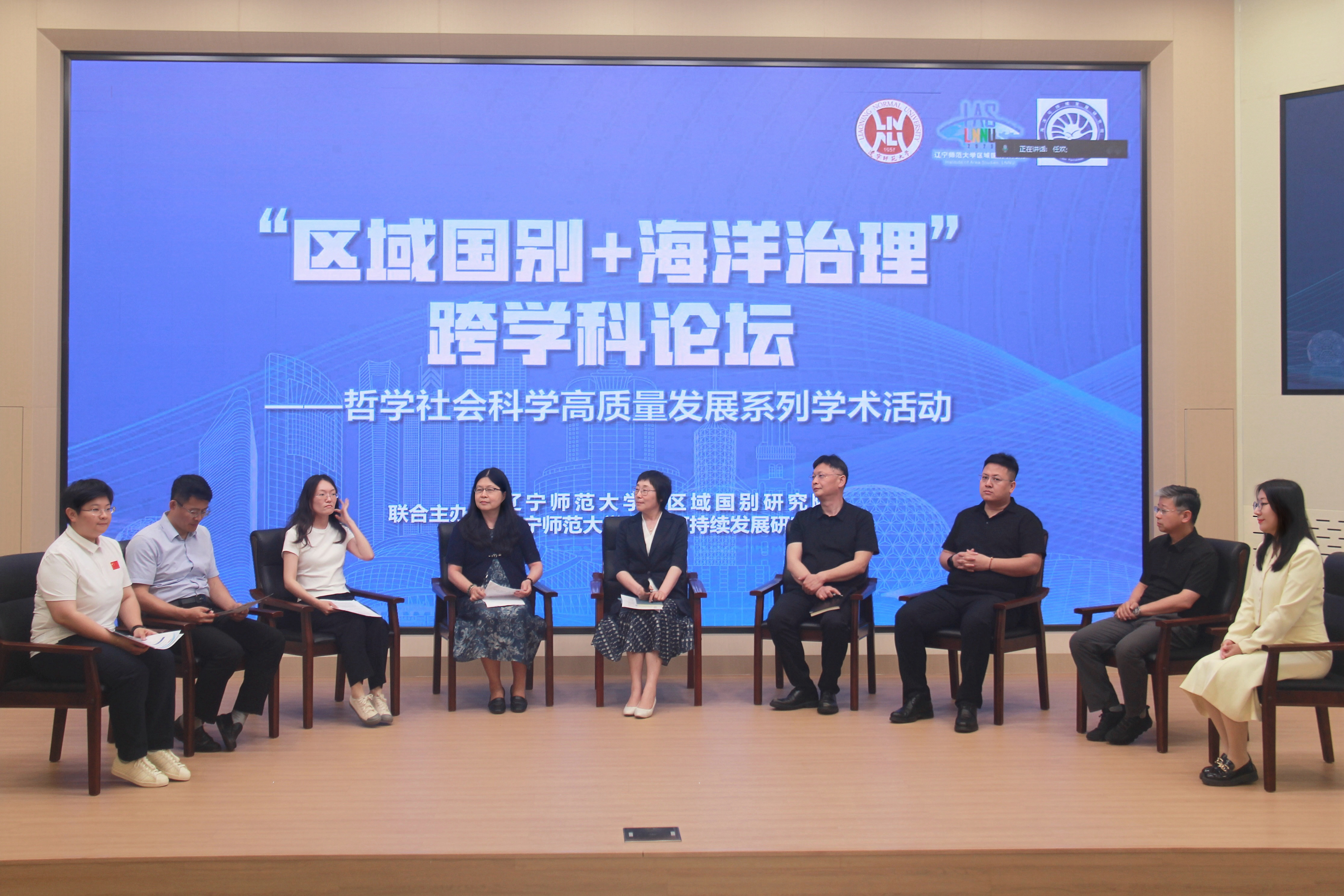 辽宁师范大学推动哲学社会科学高质量发展系列学术活动“区域国别+海洋治理”跨学科论坛成功举办