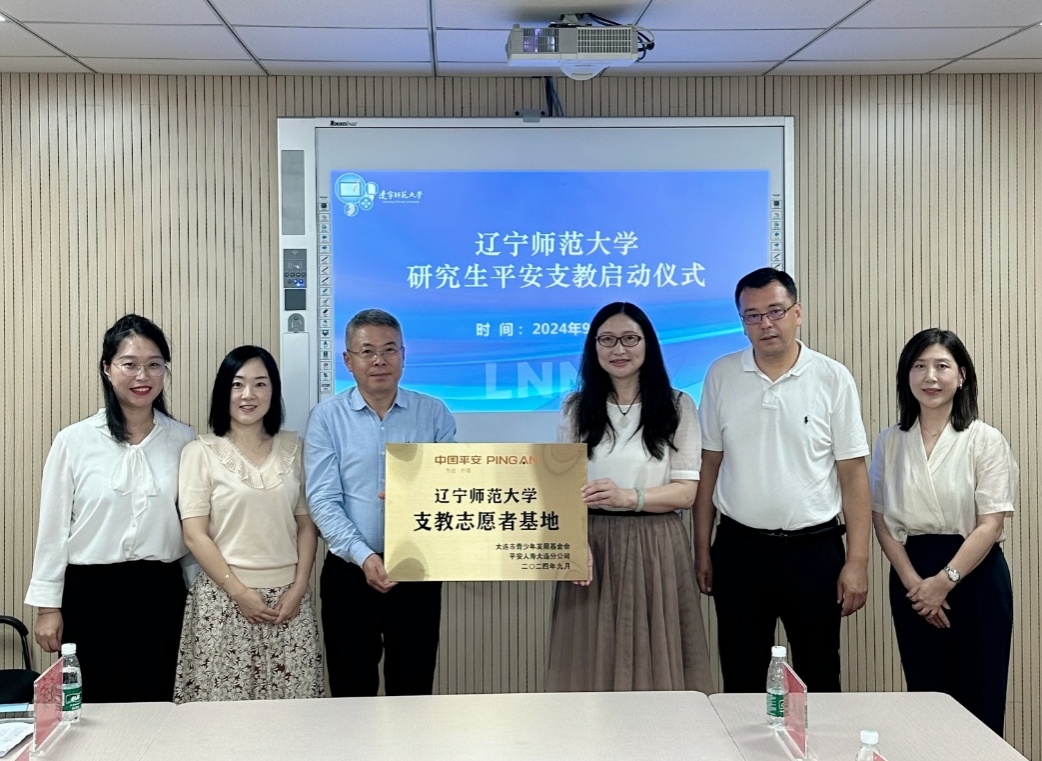 我校携手大连市青少年发展基金会和平安人寿举办“研究生平安支教”志愿者服务活动启动仪式