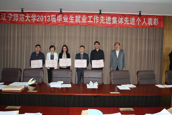 辽宁师范大学2014年就业工作会议召开