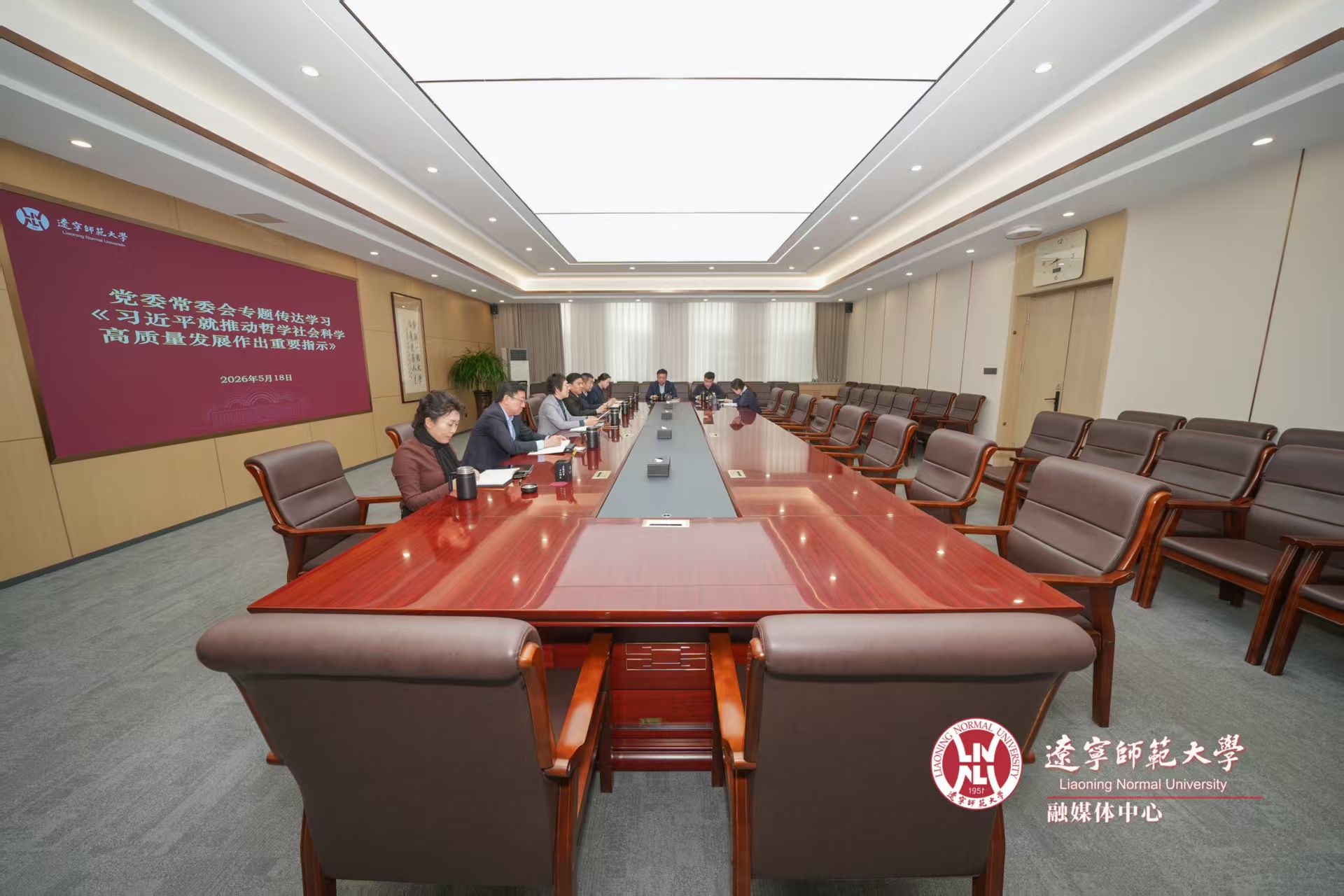 辽宁师范大学党委常委会传达学习《习近平就推动哲学社会科学高质量发展作出重要指示》