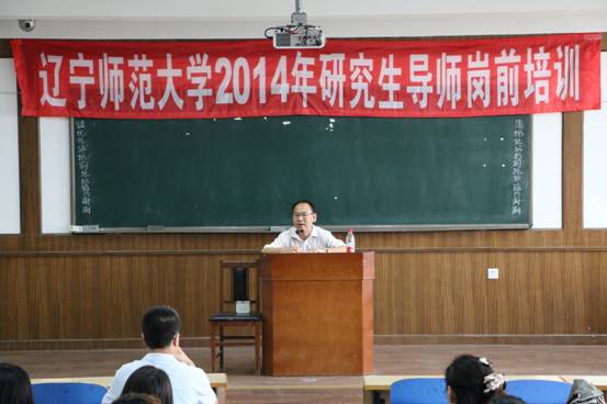 我校举行2014年硕士研究生导师岗前培训