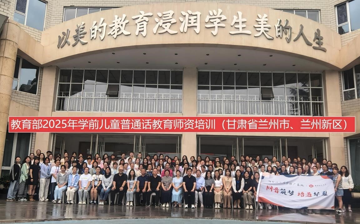 2025年国家语言文字推广基地（辽宁师范大学）对口甘肃省兰州市、白银市“学前儿童普通话教育师资培训”顺利开班