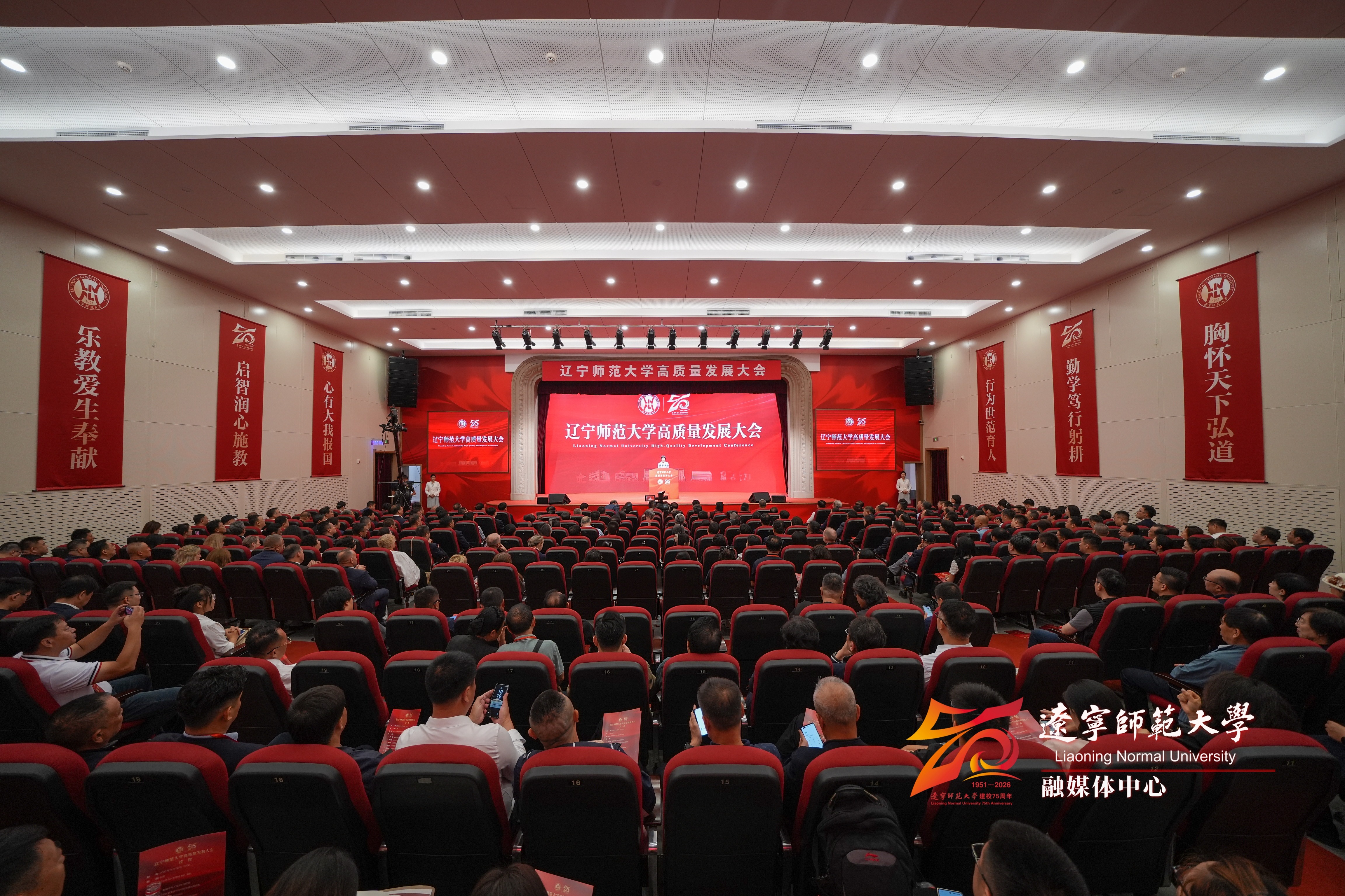 辽宁师范大学举行建校75周年高质量发展大会