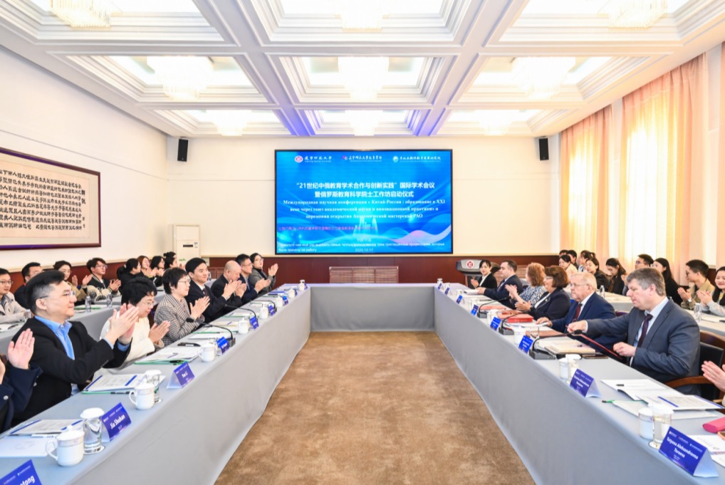 俄罗斯教育科学院士工作坊启动仪式在辽宁师范大学成功举办