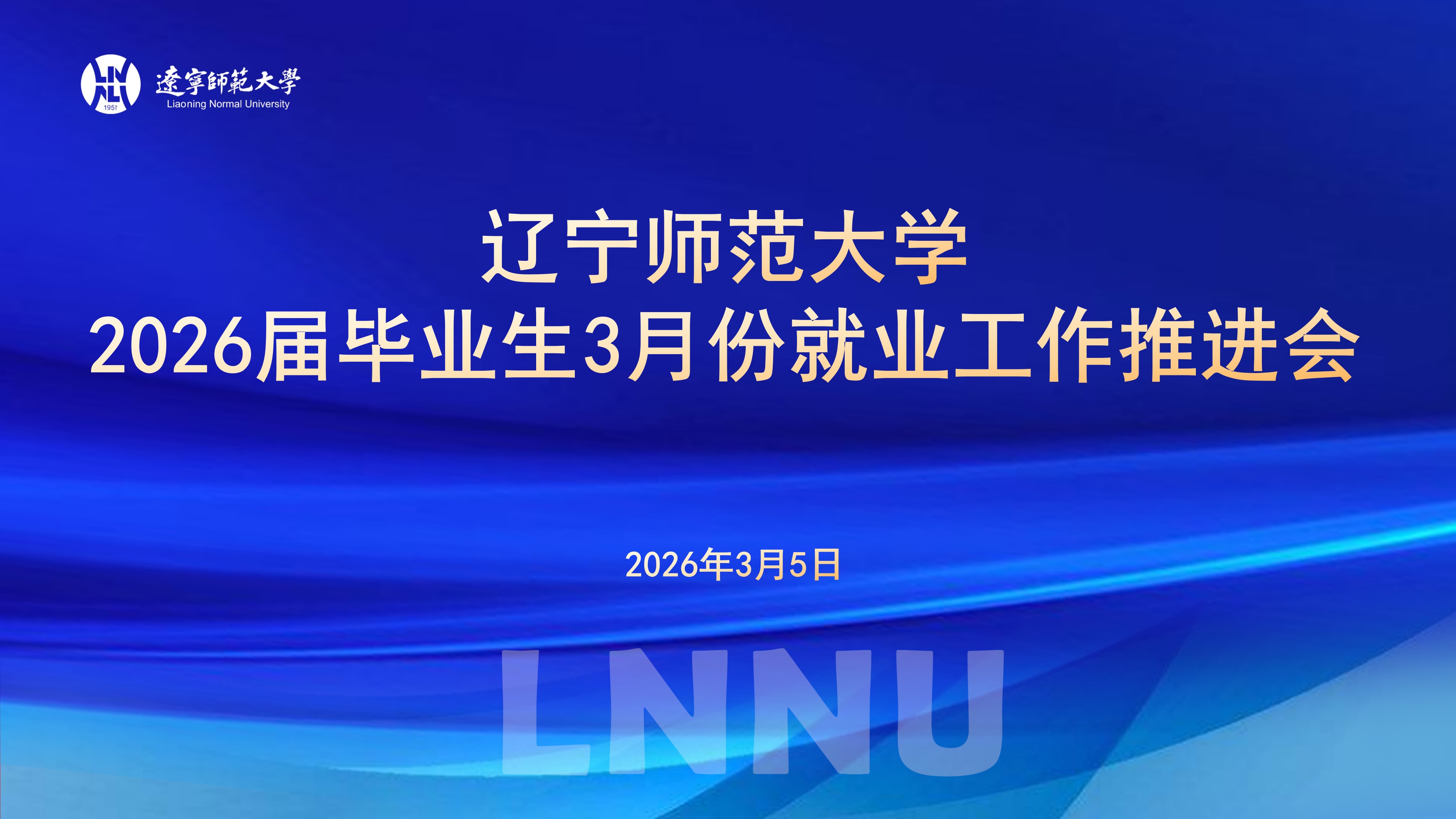 我校召开2026届毕业生3月份就业工作推进会 