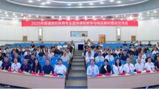 2025年普通高校体育专业篮球课程教学与精品教材建设交流会在辽宁师范大学顺利举办
