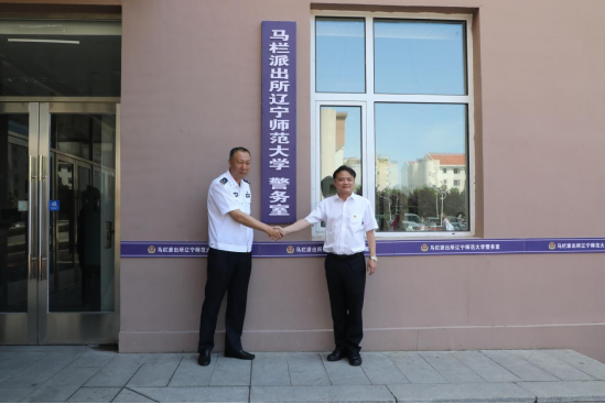 我校举行“辽宁省企业事业单位安全保卫工作集体一等功”授牌暨“马栏派出所辽宁师范大学警务室”揭牌仪式