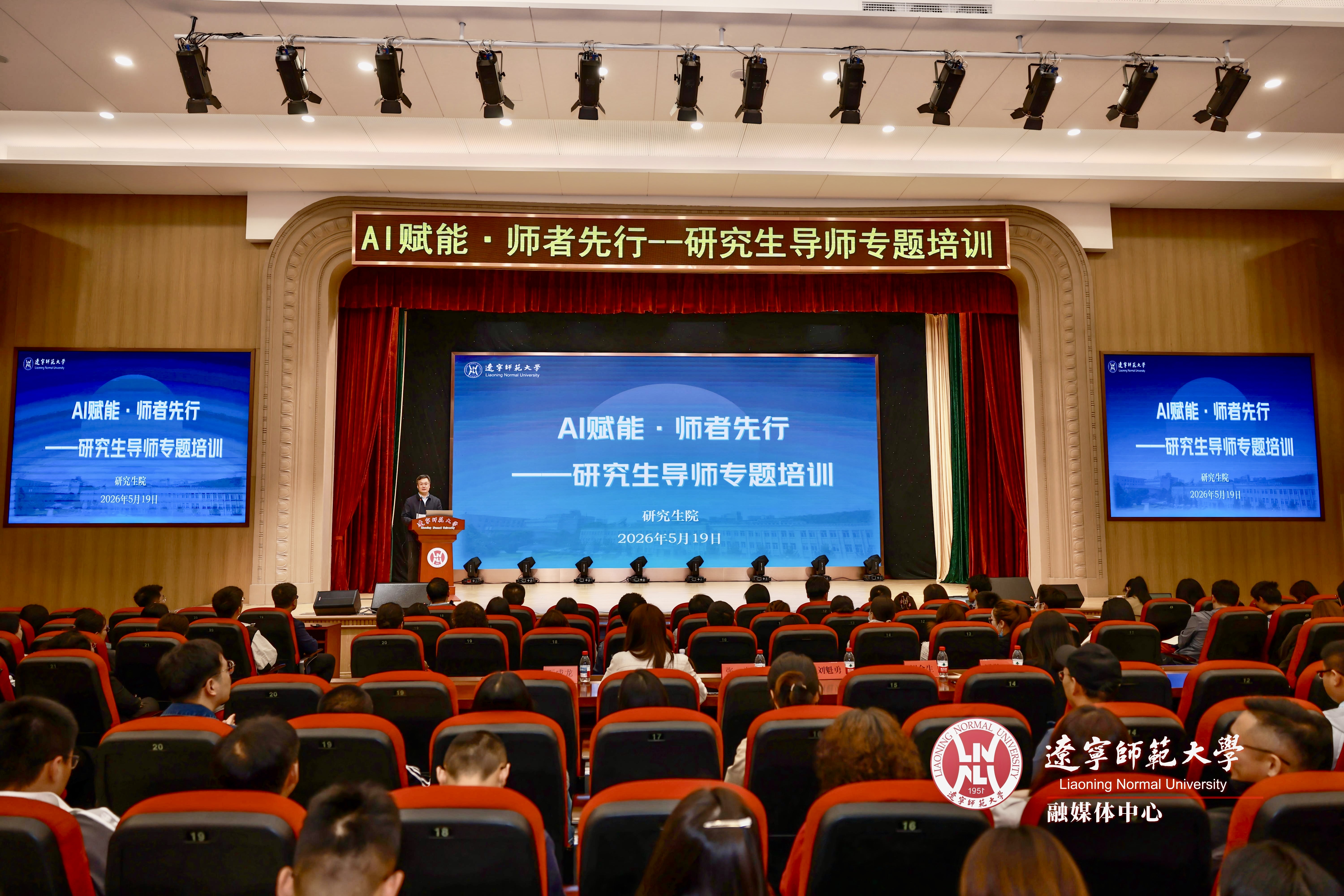辽宁师范大学成功举办“AI赋能・师者先行”研究生导师专题培训