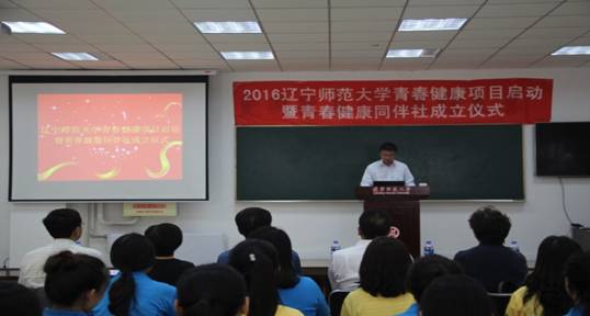 2016辽宁师范大学青春健康项目启动仪式成功举行