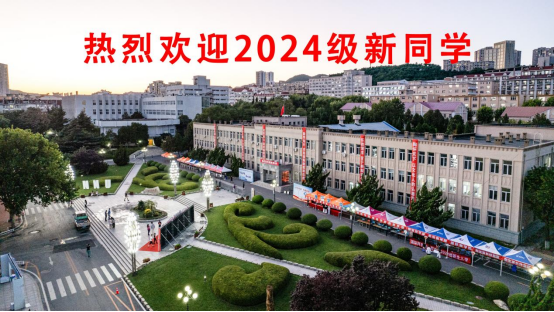 我校喜迎2024级新生入学