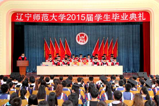 辽宁师范大学2015届学生毕业典礼隆重举行