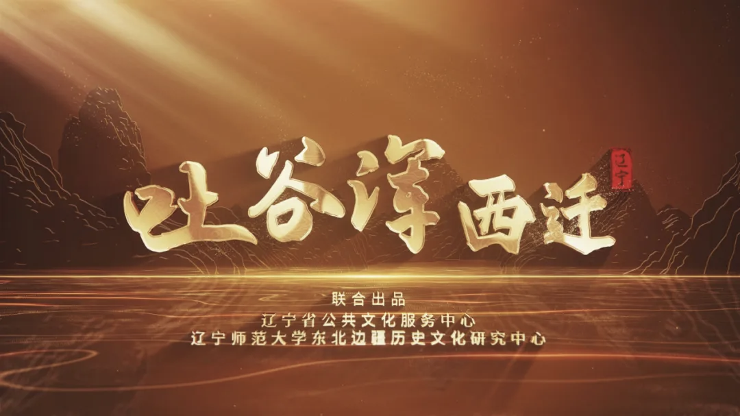 我校联合出品的文化专题片《吐谷浑西迁》播出