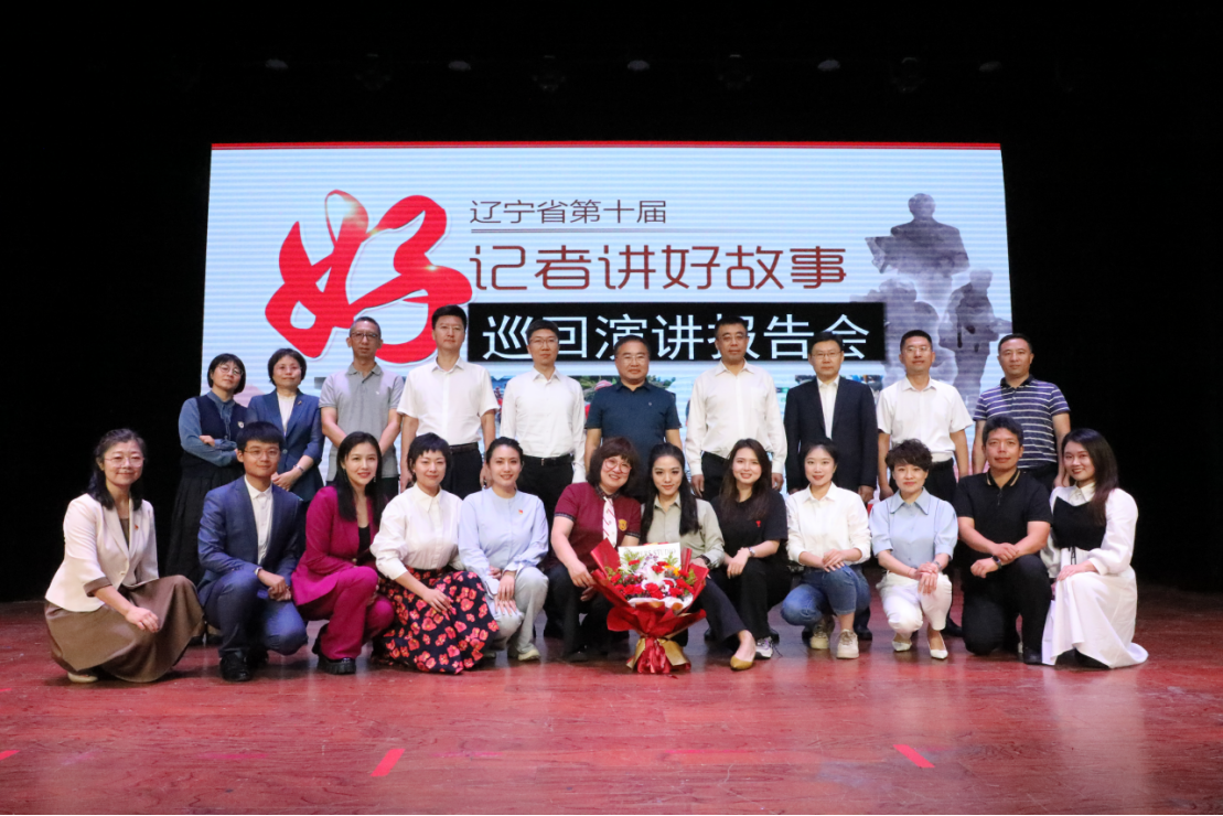 辽宁省第十届“好记者讲好故事”巡讲报告会在我校举行