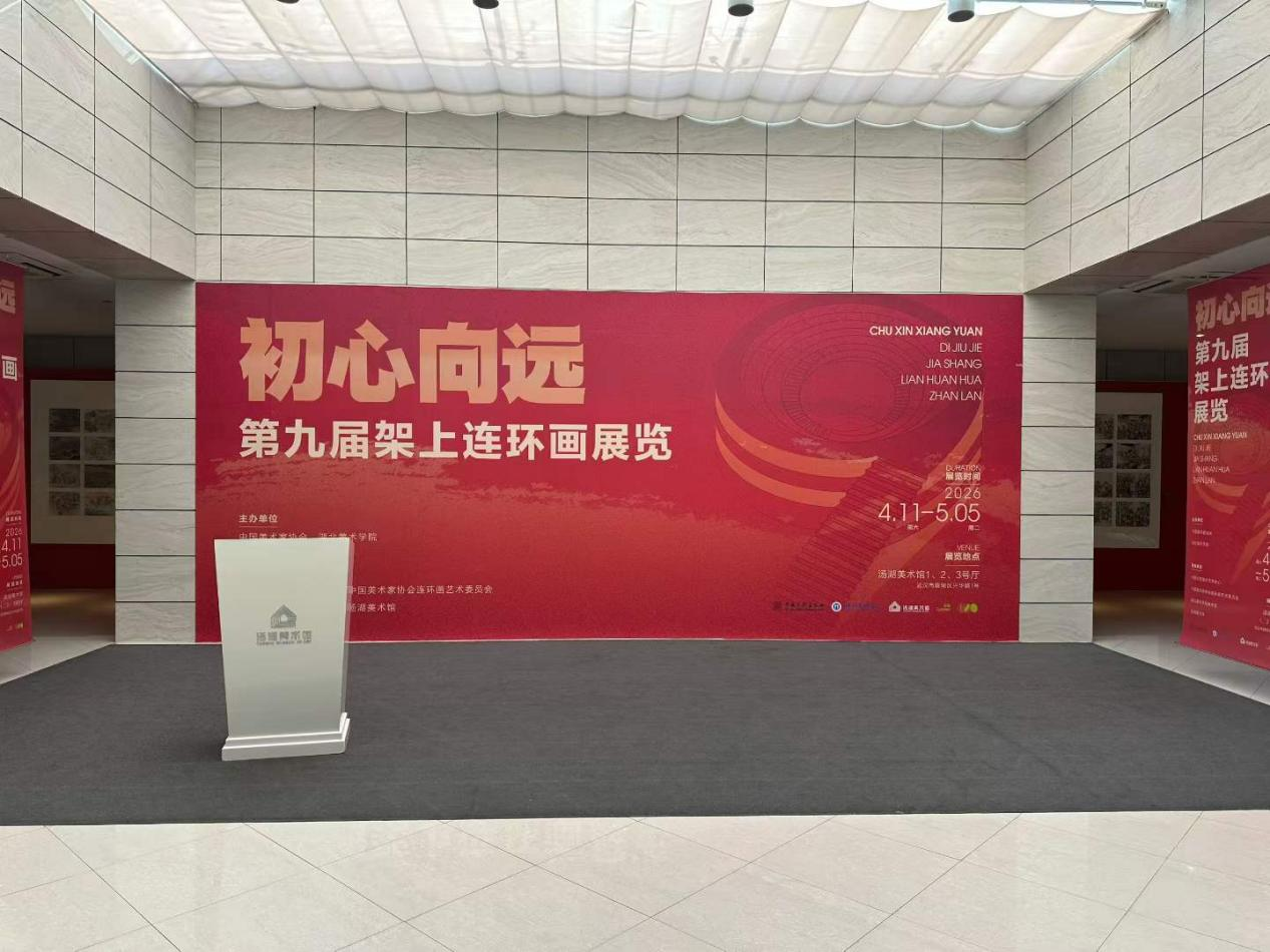 我校美术学院青年教师作品入选第九届架上连环画展