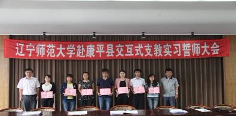 我校举行赴康平县创新实验区支教实习誓师大会