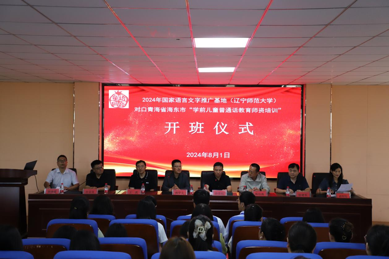 2024年国家语言文字推广基地（辽宁师范大学）对口青海省西宁市、海东市“学前儿童普通话教育”师资培训顺利开班