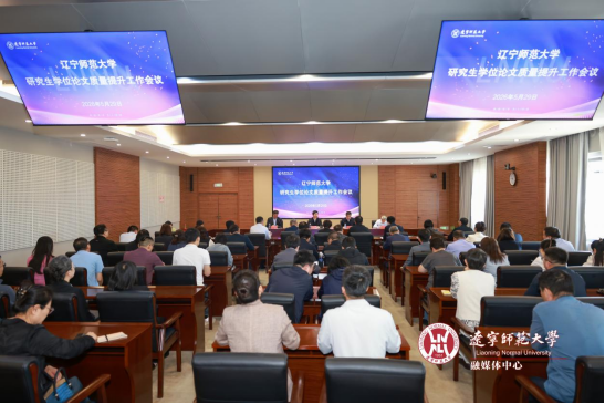 辽宁师范大学召开研究生学位论文质量提升工作会议