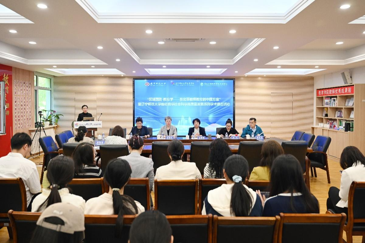 辽宁师范大学推动哲学社会科学高质量发展系列学术活动 “区域国别·教育学——东北亚教师教育的中国方案”学术研讨会成功举办