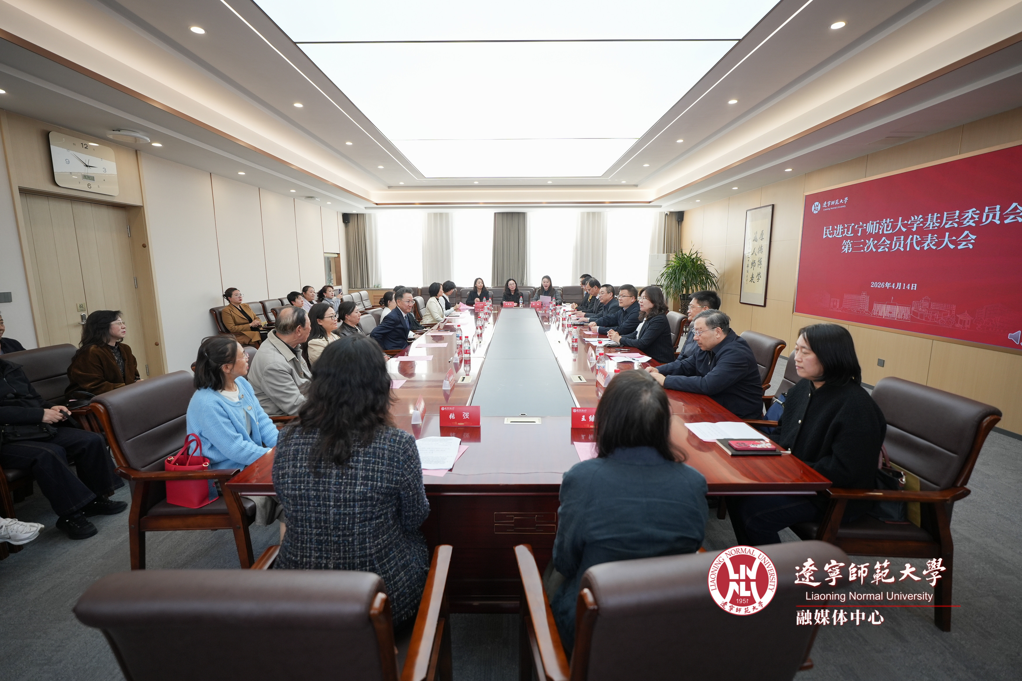 民进辽宁师范大学基层委员会召开第三次会员代表大会