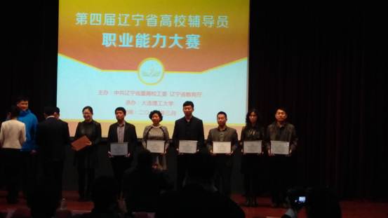 我校辅导员在辽宁省第四届高校辅导员职业能力大赛中获得佳绩