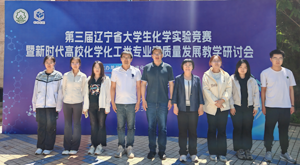 辽宁师范大学化学化工学院学生在第三届辽宁省大学生化学实验竞赛中喜获佳绩