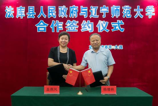 法库县人民政府与辽宁师范大学教育合作签约仪式暨康平·法库中小学校（园）长高级研修班在我校举行
