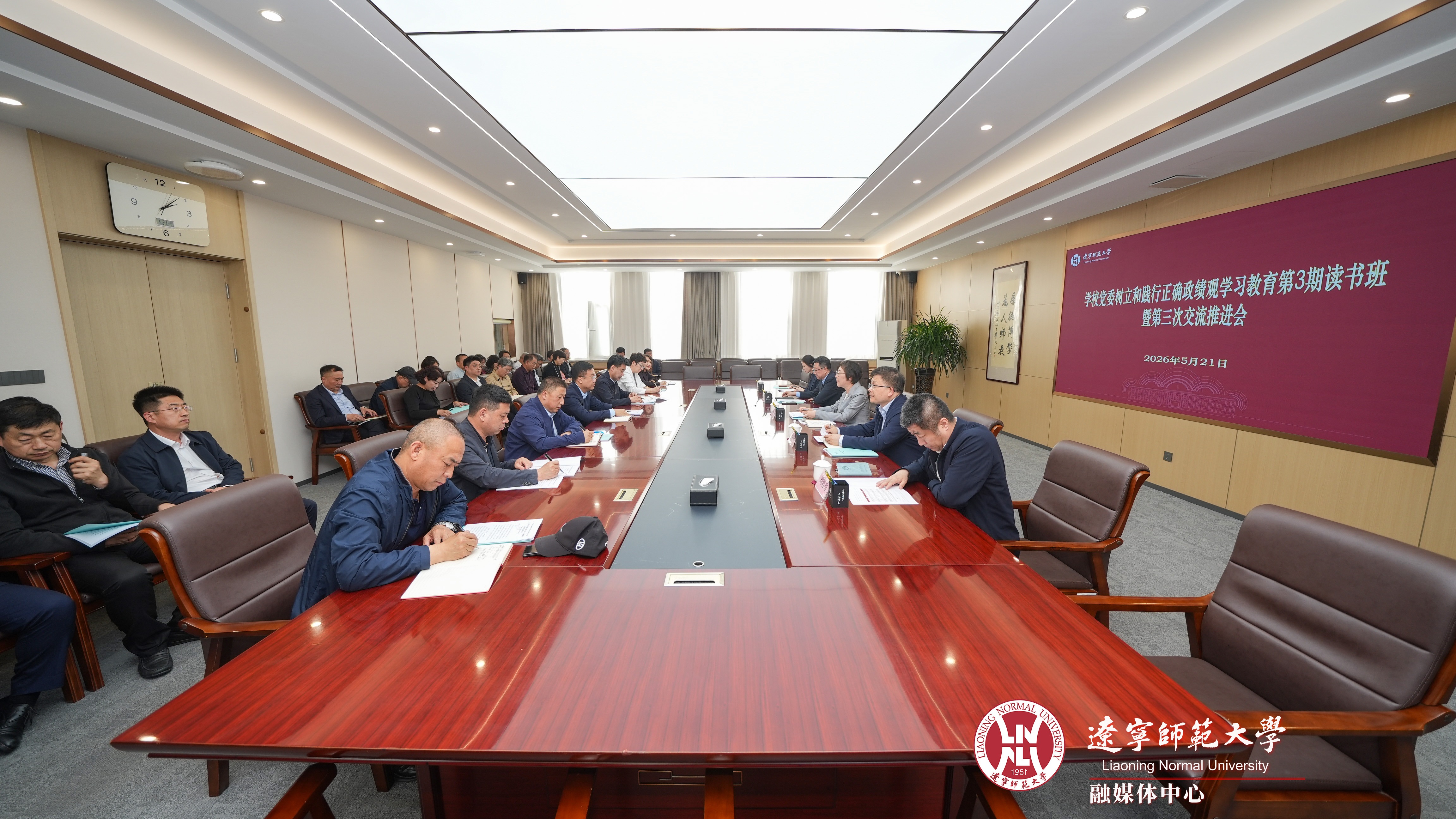 辽宁师范大学党委举行树立和践行正确政绩观学习教育第3期读书班暨第三次交流推进会