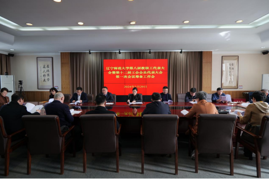我校召开辽宁师范大学第八届教职工代表大会暨第十二届工会会员代表大会第一次会议筹备工作会