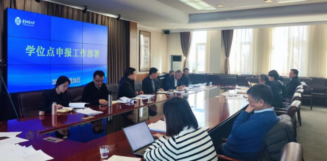 我校召开新增学位授权审核工作部署会议