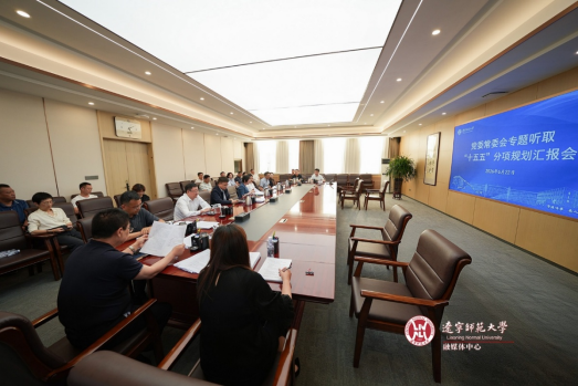 辽宁师范大学党委常委会专题听取“十五五”分项规划汇报
