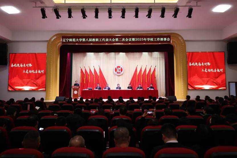 辽宁师范大学召开第八届教职工代表大会第二次会议暨2025年学校工作部署会