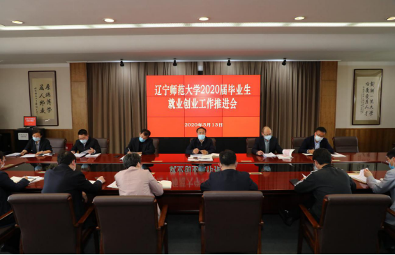 我校召开2020届毕业生就业创业工作推进会