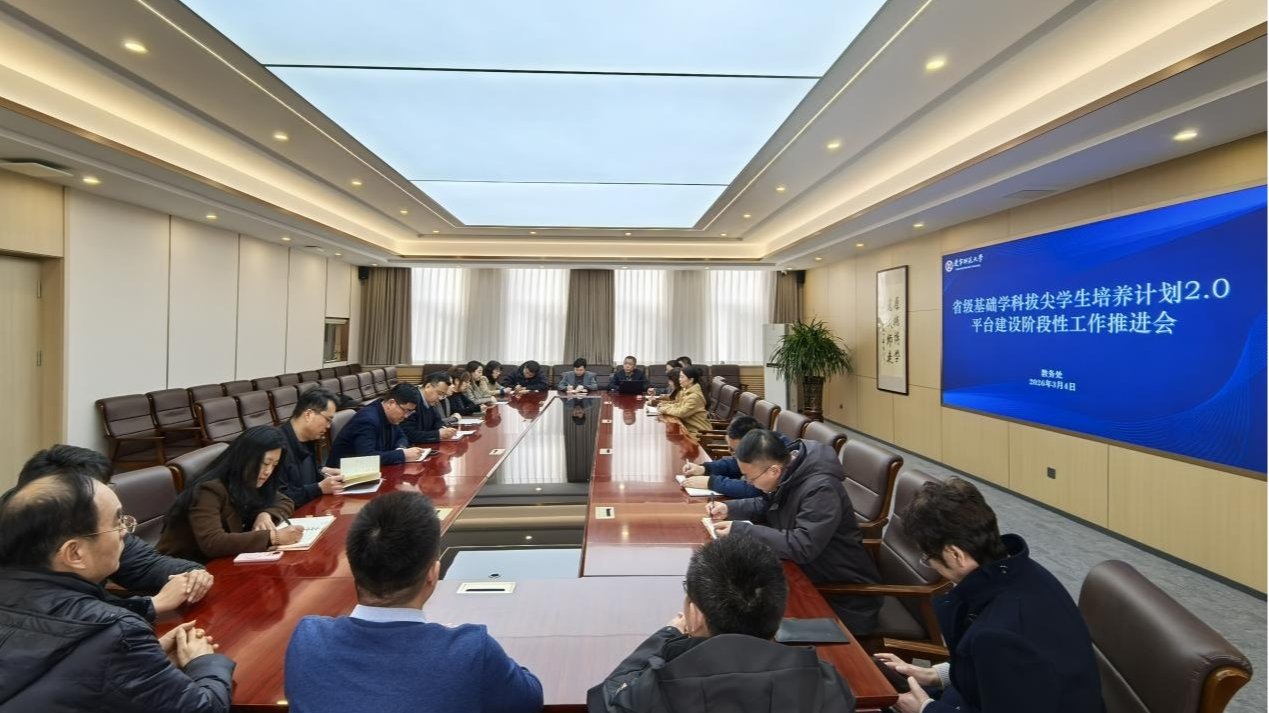 学校召开省级基础学科拔尖学生培养计划2.0平台建设阶段性工作推进会
