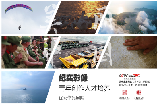 国家艺术基金《纪实影像青年创作人才培养》项目作品在发现之旅频道播出