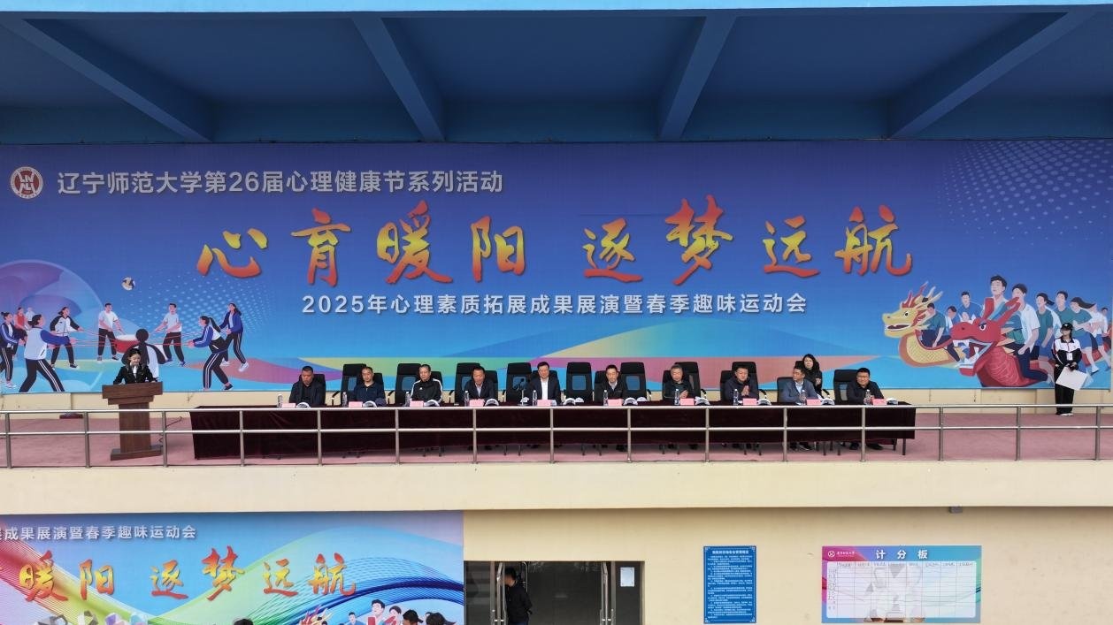 我校成功举办2025年“心育暖阳，逐梦远航”心理素质拓展成果展演暨春季趣味运动会