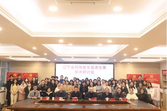 我校教育学部成功举办辽宁省特殊教育普惠发展学术研讨会