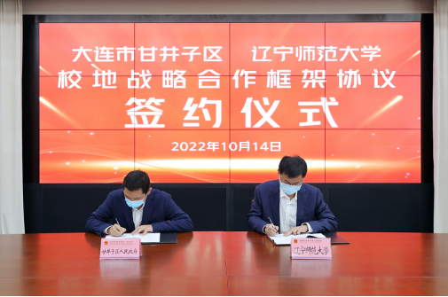 我校与大连市甘井子区人民政府签署校地战略合作框架协议