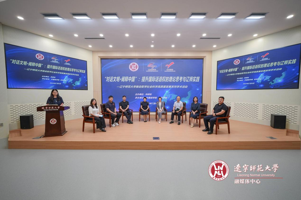 辽宁师范大学推动哲学社会科学高质量发展系列学术活动“‘对话文明·阐释中国’：提升国际话语权的理论思考与辽师实践”专题论坛成功举办