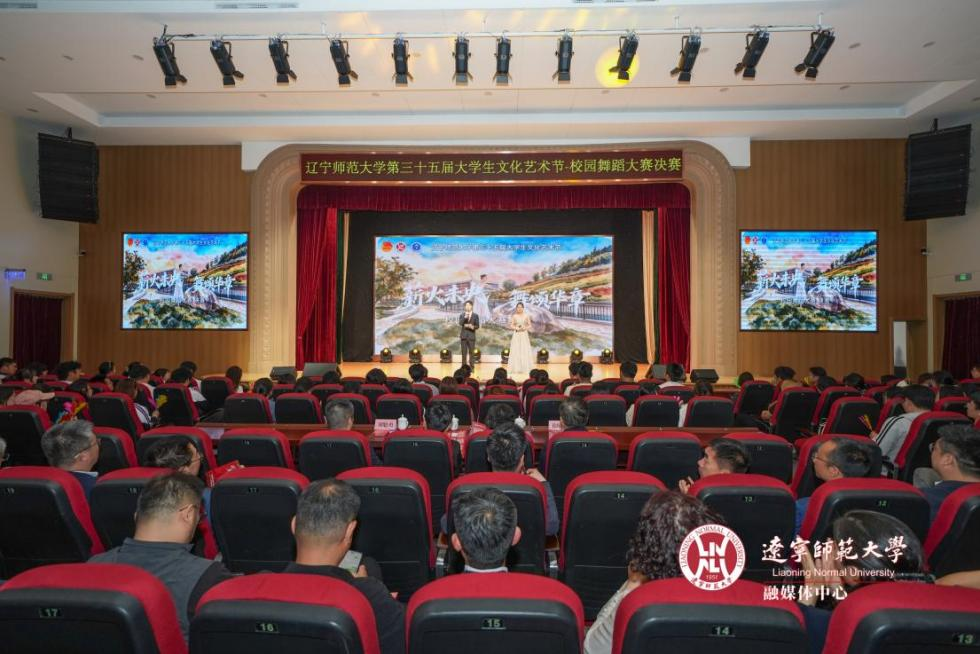 辽宁师范大学举办第三十五届大学生文化艺术节校园舞蹈大赛