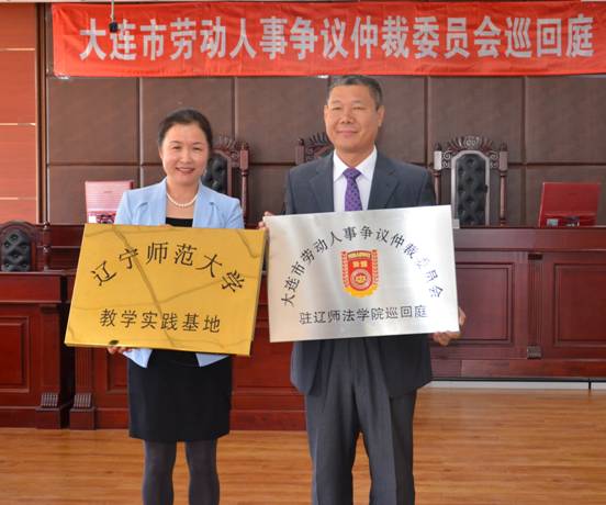 我校法学院与大连市劳动人事争议仲裁院举行基地共建互换牌匾仪式