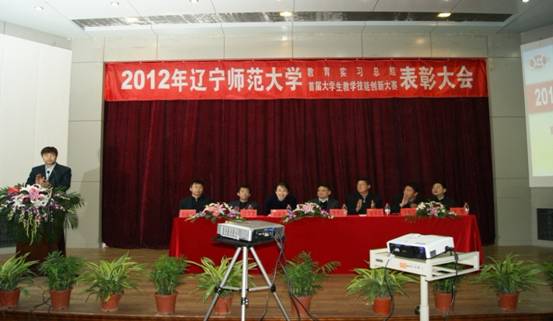 我校召开2012年辽宁师范大学教育实习总结暨首届教学技能创新竞赛表彰大会