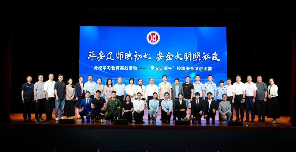 我校成功举办党纪学习教育安全领域实践活动暨“平安辽师映初心，安全文明照征途”校园安全演讲比赛
