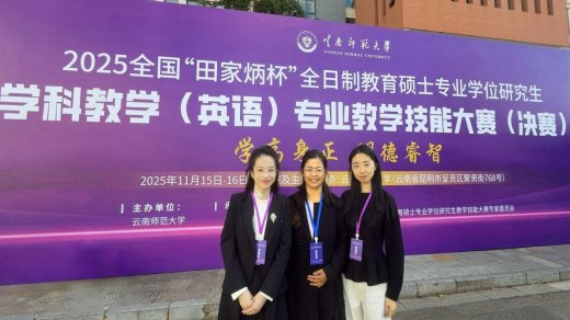 我校研究生在“田家炳杯”全日制教育硕士专业学位研究生学科教学（英语）专业教学技能大赛中取得佳绩