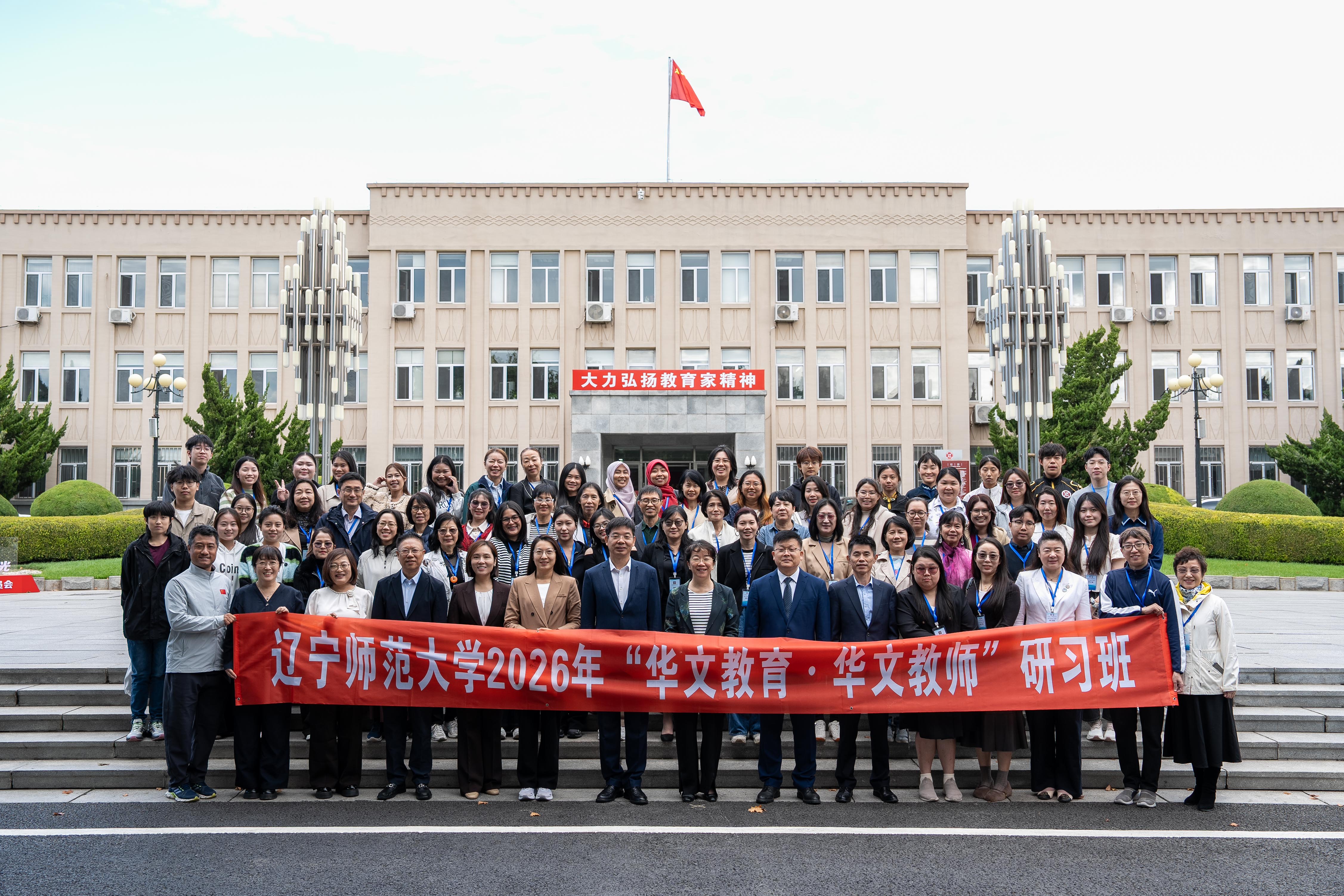 辽宁师范大学2026年“华文教育·华文教师”研习班顺利开班