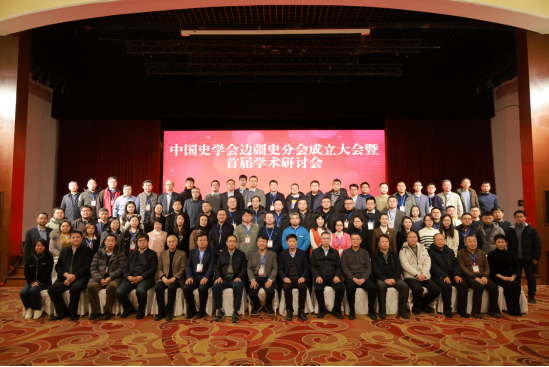 中国史学会边疆史分会成立大会暨首届学术研讨会在我校举行