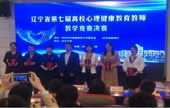 我校教师在辽宁省高校心理健康教育教师教学竞赛中荣获一等奖