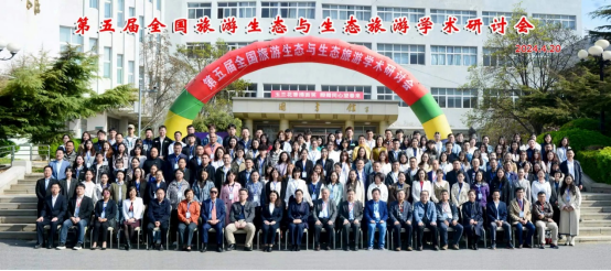 第五届全国旅游生态与生态旅游学术研讨会暨中国生态学学会旅游生态专业委员会年会在我校成功举办！