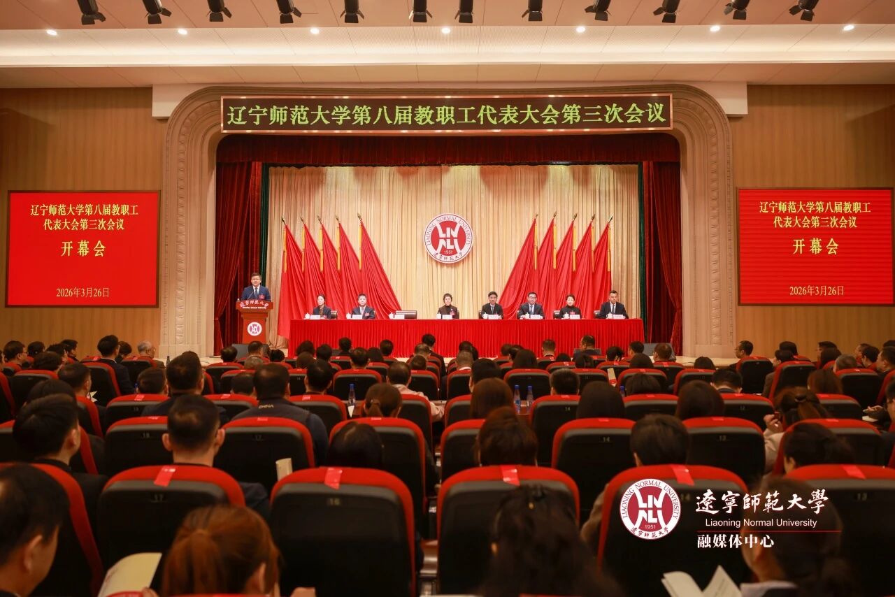 辽宁师范大学召开第八届教职工代表大会第三次会议