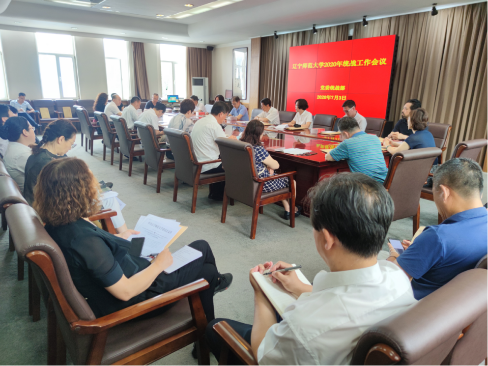 我校召开2020年统战工作会议
