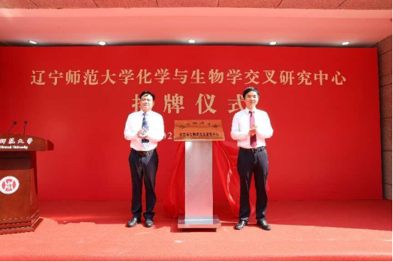 我校举行化学与生物学交叉研究中心揭牌仪式